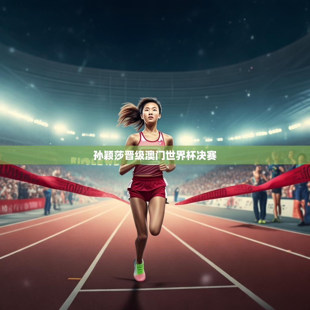 孙颖莎晋级澳门世界杯决赛