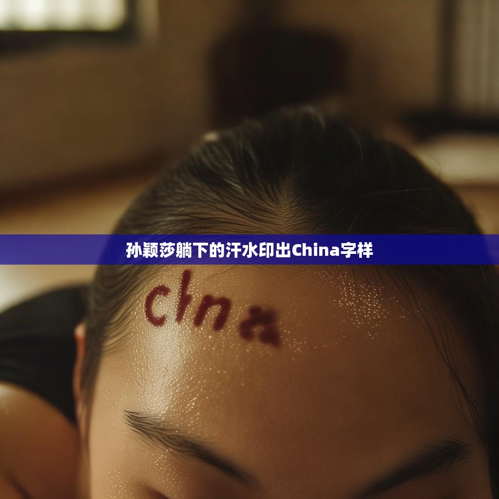 孙颖莎躺下的汗水印出China字样
