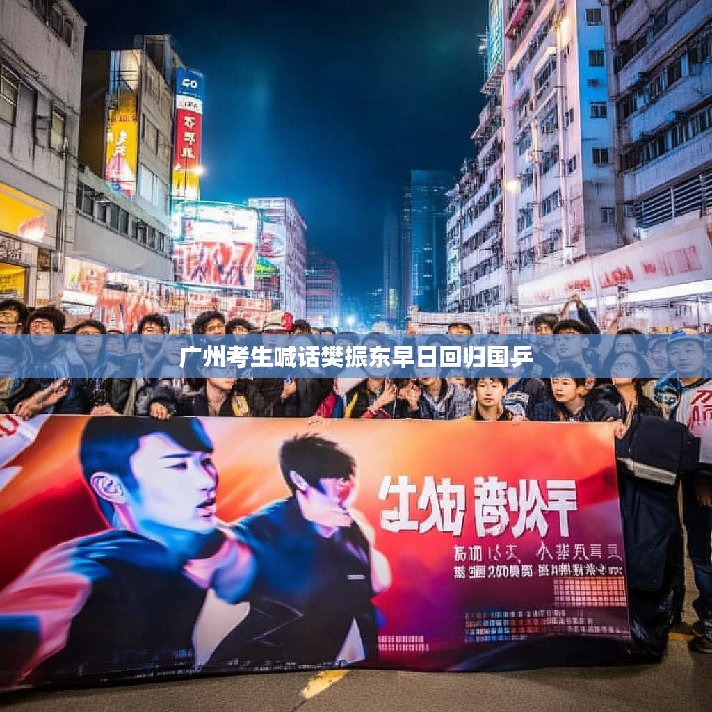 广州考生喊话樊振东早日回归国乒