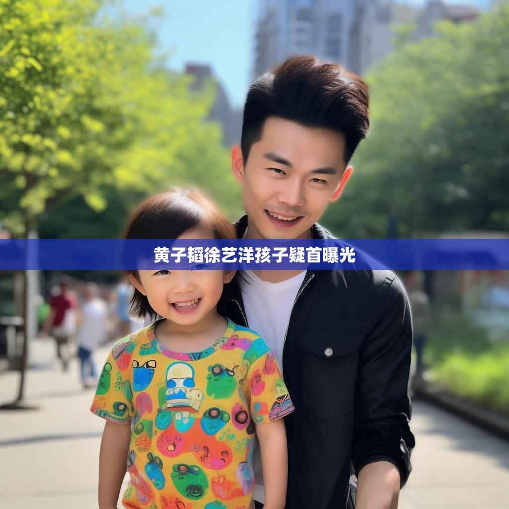 黄子韬徐艺洋孩子疑首曝光