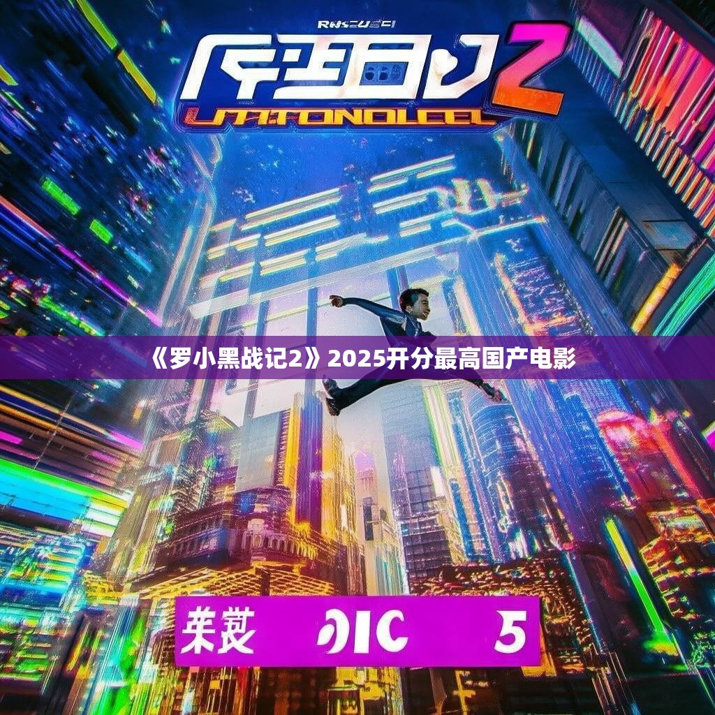 《罗小黑战记2》——开分最高的国产电影