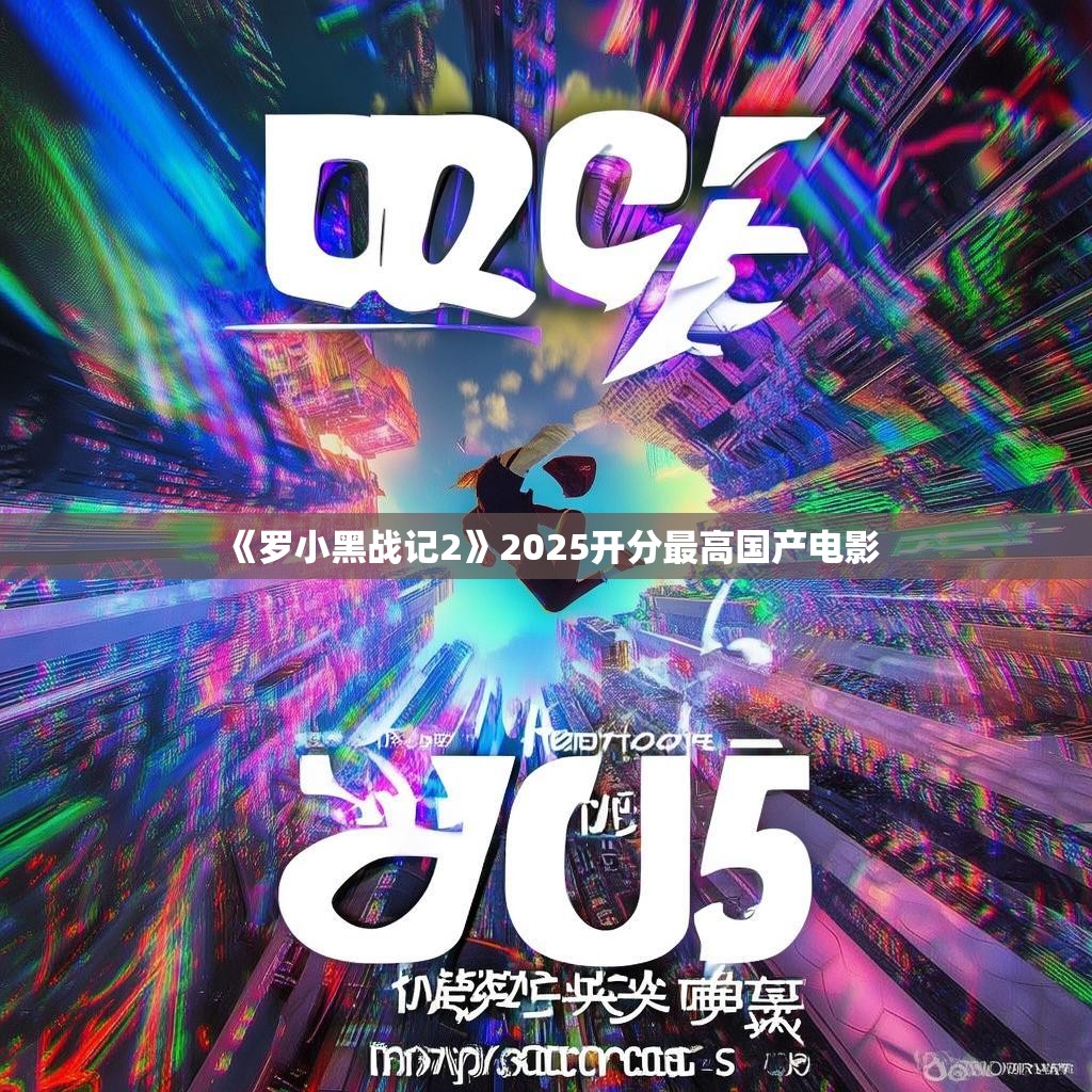 《罗小黑战记2》——开分最高的国产电影