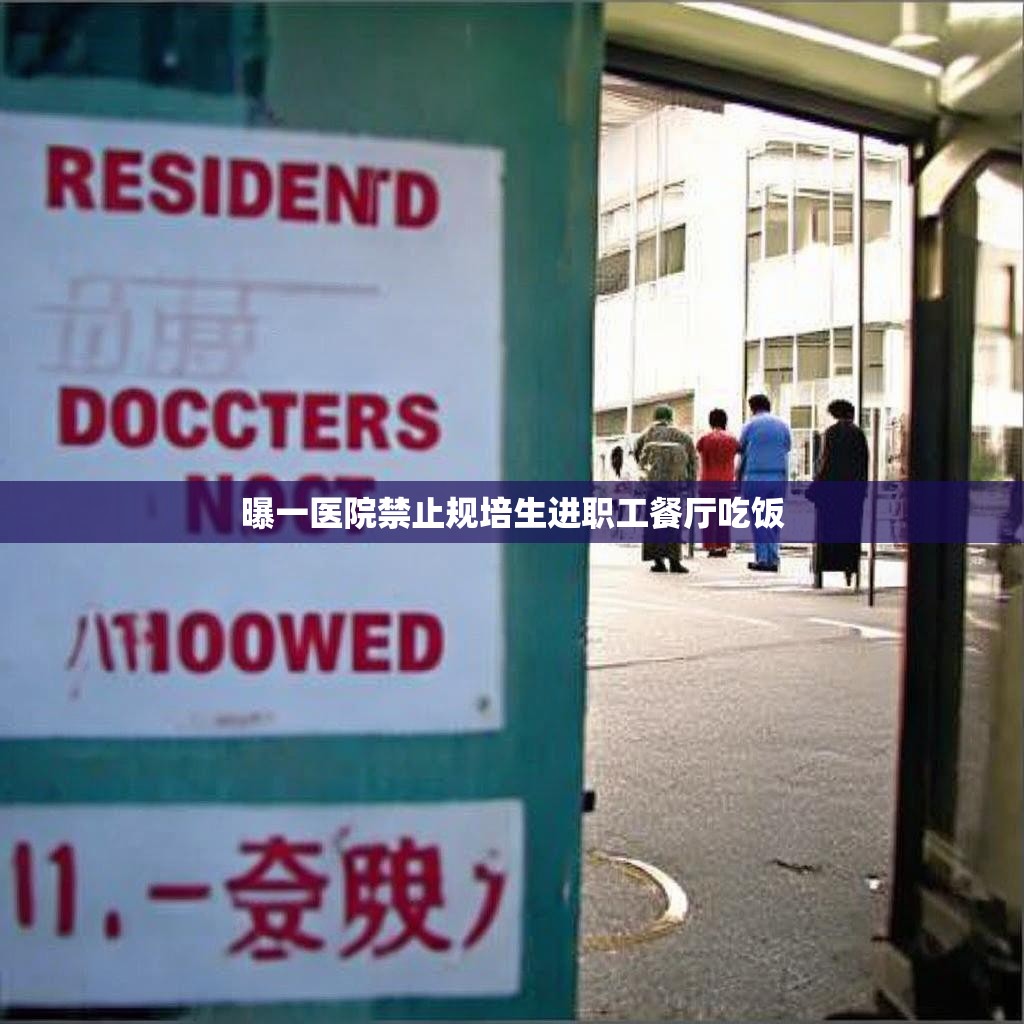 医院规培生就餐权益引热议 医院规培生就餐权益引热议