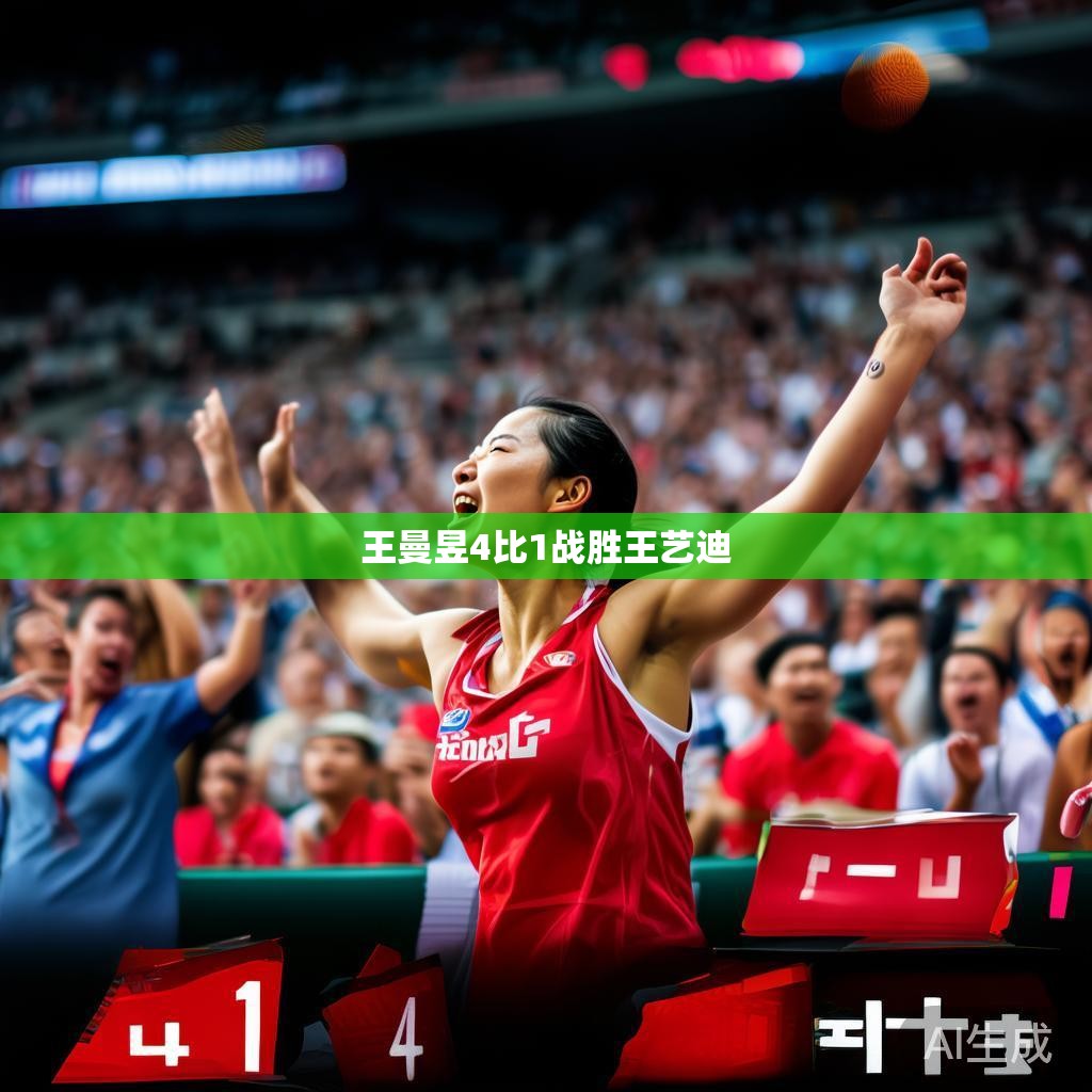王曼昱4比1的胜利瞬间 王曼昱战胜王艺迪
